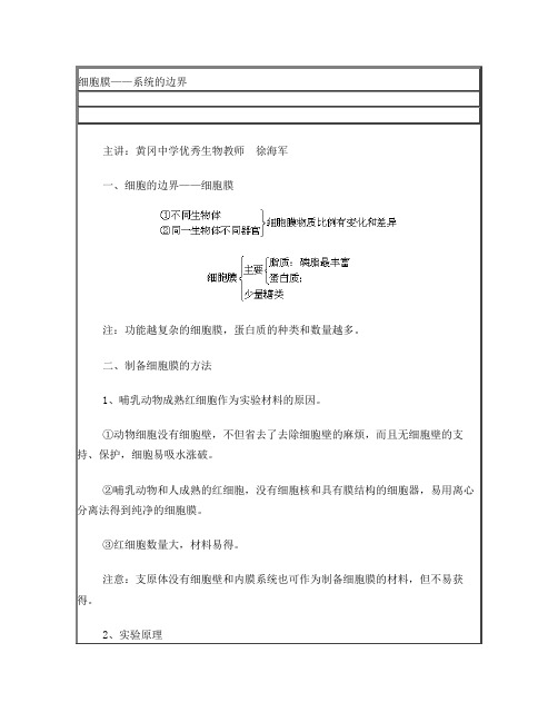 第八节细胞膜——系统的边界