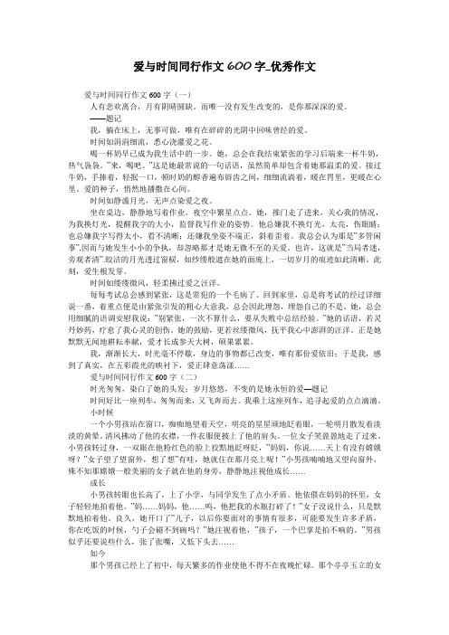 爱与时间同行作文600字_优秀作文