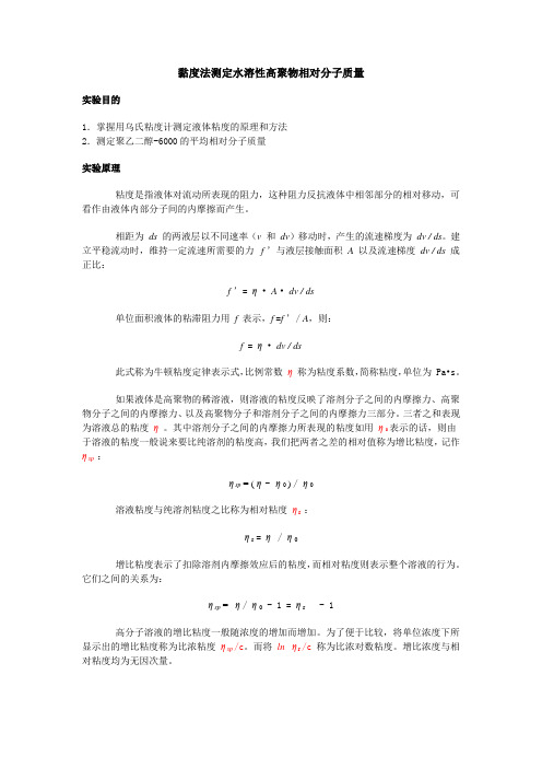黏度法测定水溶性高聚物相对分子质量
