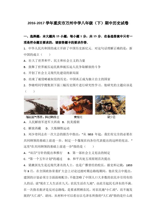 重庆市万州中学2016-2017学年八年级(下)期中历史试卷(解析版)