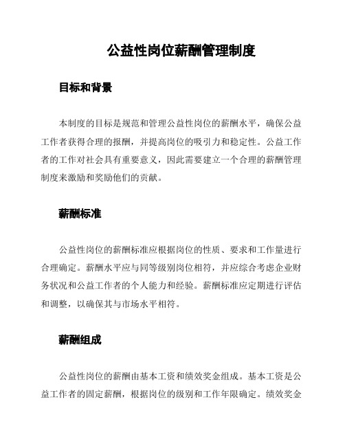 公益性岗位薪酬管理制度