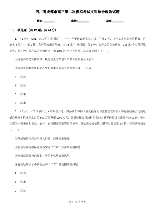 四川省成都市高三第二次模拟考试文科综合政治试题