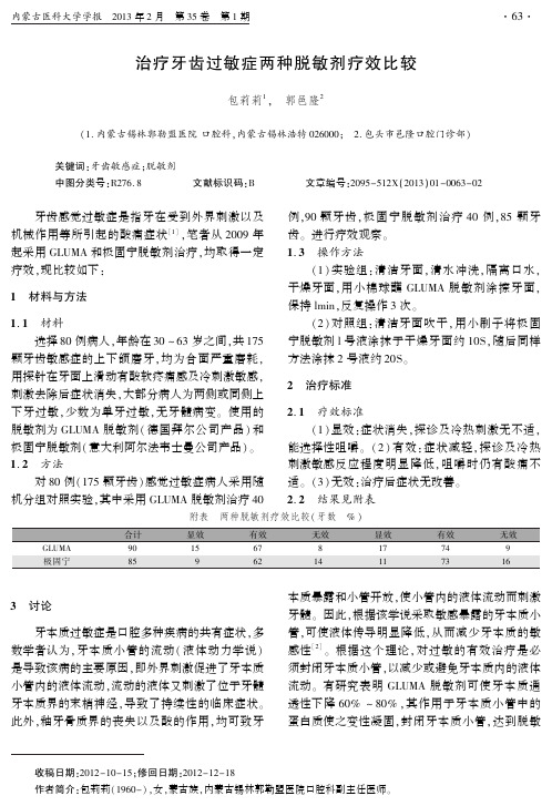 治疗牙齿过敏症两种脱敏剂疗效比较-内蒙古医科大学学报