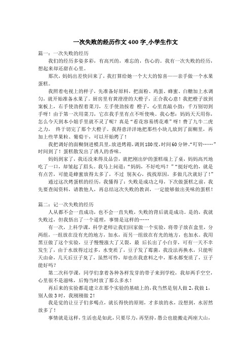一次失败的经历作文400字_小学生作文