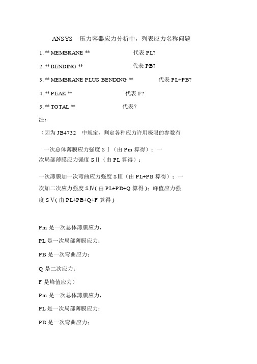 ANSYS压力容器应力分析中