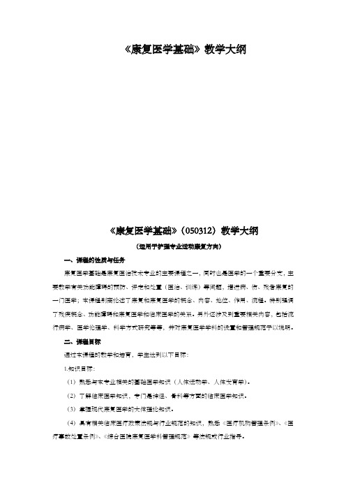 康复医学基础教学大纲