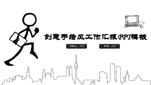 新版创意手绘风最新工作汇报总结PPT模板