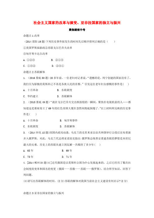 中考历史教材知识梳理模块六世界现代史第五单元社会主义国家的改革与演变亚非拉国家的独立与振兴习题岳麓版