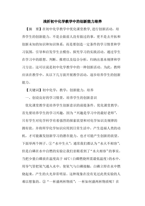 初中化学教学中创新能力培养论文