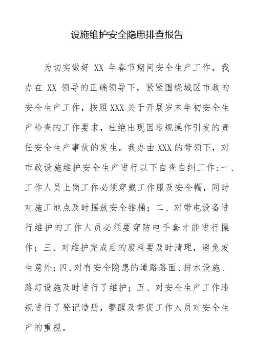 市政设施维护安全隐患排查报告