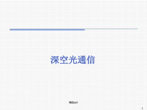 《深空光通信》PPT课件