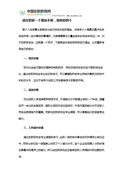 读在职研一个理由不够,我给你四个