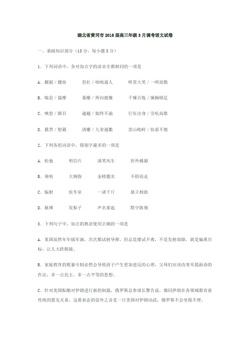湖北省黄冈市2018届高三年级3月调考语文试卷 精品