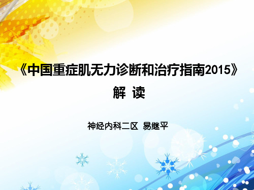 2015版重症肌无力指南解读