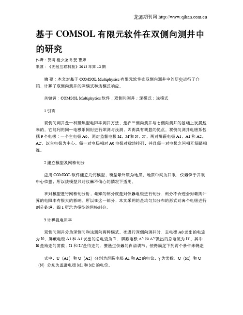 基于COMSOL有限元软件在双侧向测井中的研究