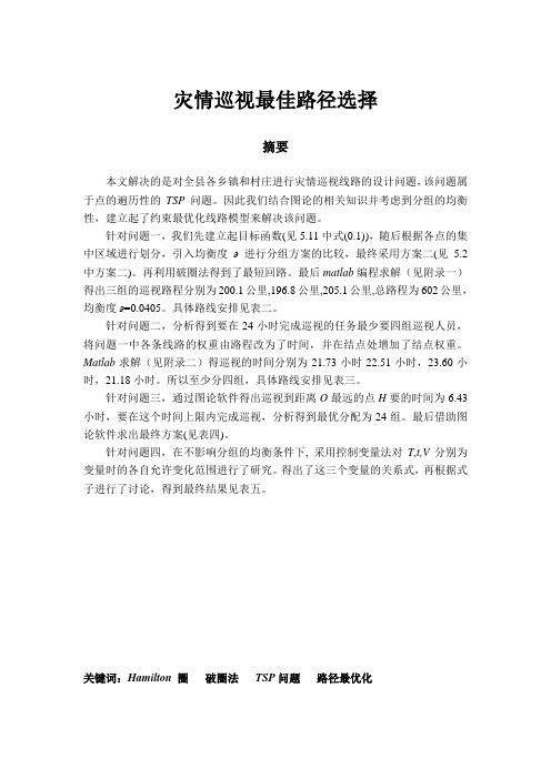 灾情巡视最佳路径选择(含程序)