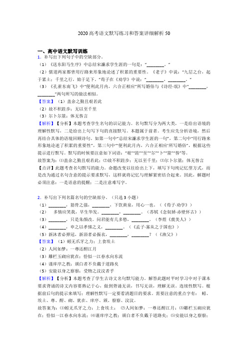 2020高考语文默写练习和答案详细解析50