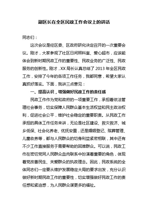 副区长在全区民政工作会议上的讲话