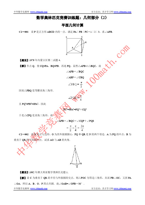 数学奥林匹克竞赛训练题：几何部分(2)平面几何计算