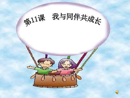 新版道德与法治11.2《 让友谊之树常青》 课件  PPT)