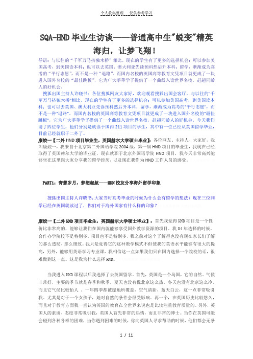 SQA-HND毕业生访谈——普通高中生蜕变精英海归让梦飞翔!