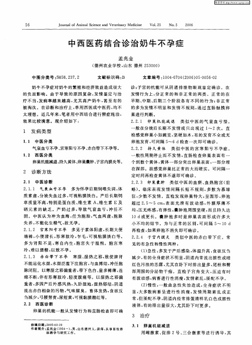 中西医药结合诊治奶牛不孕症