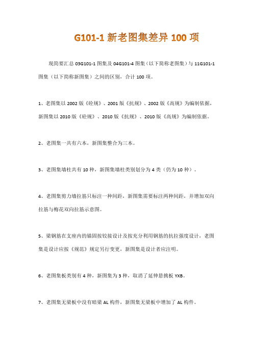 11G101、G101新老图集差异