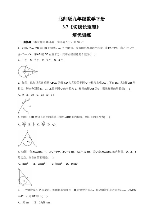 北师大版九年级数学下册  3.7《切线长定理》   培优训练(含答案)