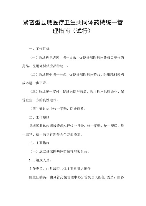 紧密型县域医疗卫生共同体药械统一管理指南(试行)