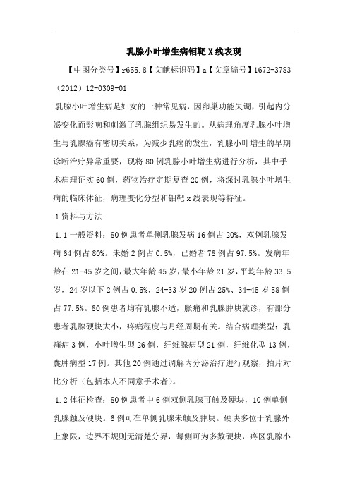 乳腺小叶增生病钼靶X线表现论文