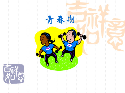 初中八年级(初二)生物课件 青春期教育