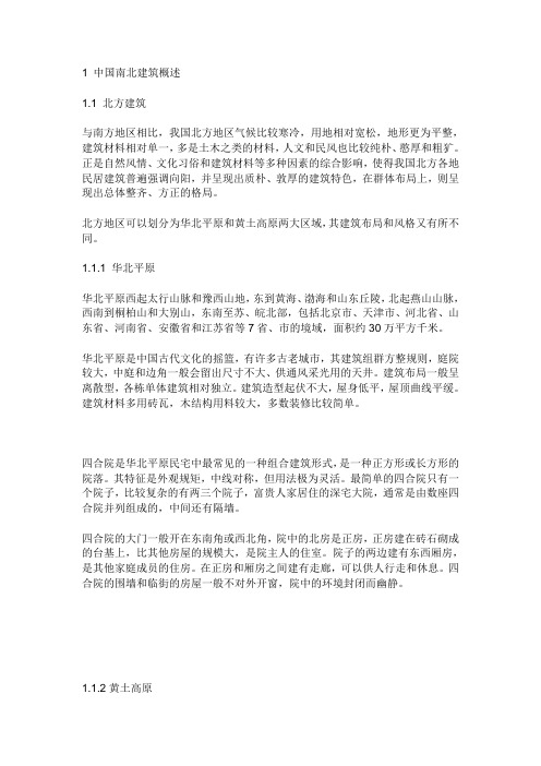 南北建筑差异分析