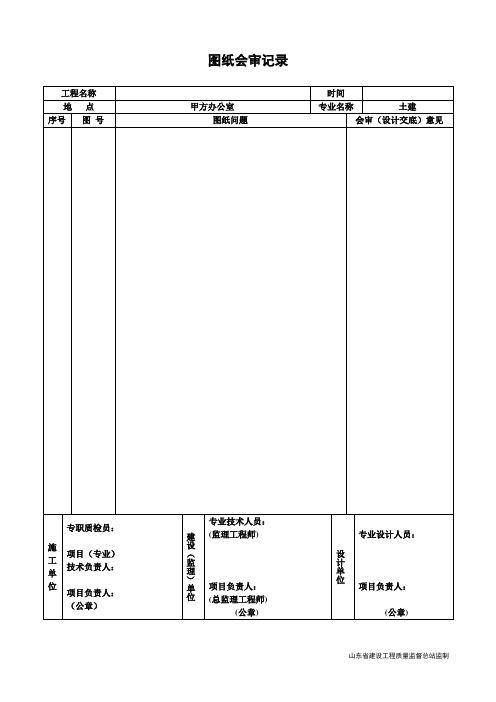 山东 图纸会审记录 表