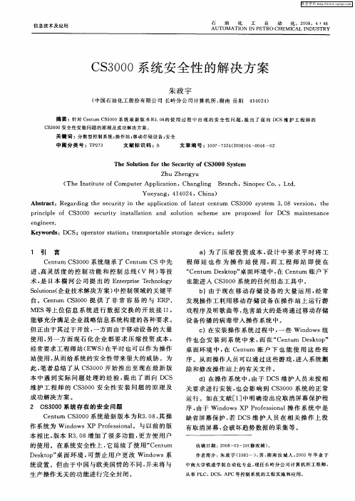 CS3000系统安全性的解决方案
