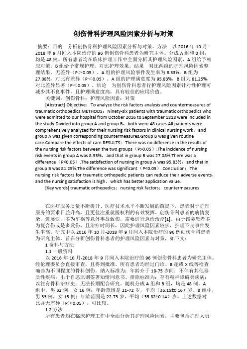 创伤骨科护理风险因素分析与对策