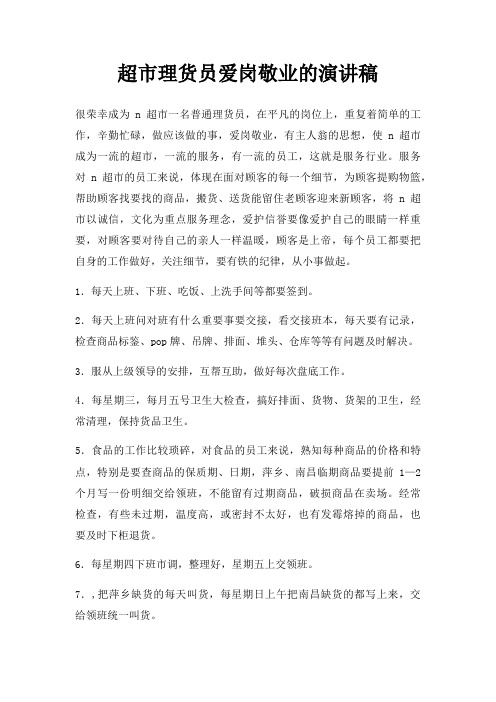 超市理货员爱岗敬业演讲稿三篇