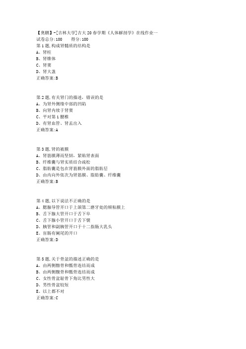 [吉林大学]吉大20春学期《人体解剖学》在线作业一