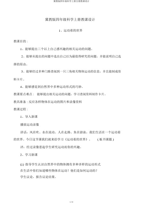 冀教版四年级科学上册全册教案