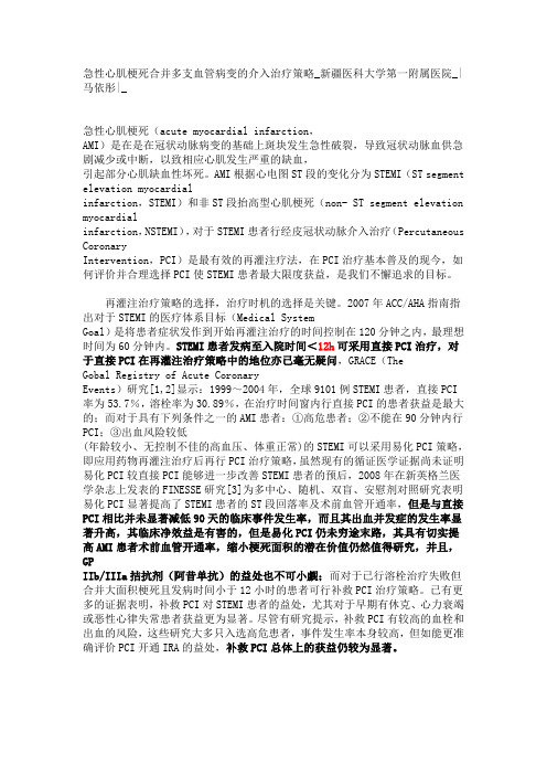 急性心肌梗死合并多支血管病变的介入治疗策略