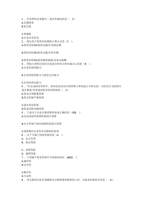 2015年财务管理能力：各种资金来源中成必考点每日一练(7月29日)
