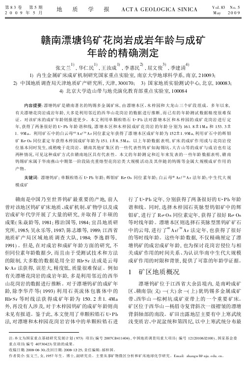 赣南漂塘钨矿花岗岩成岩年龄与成矿年龄的精确测定