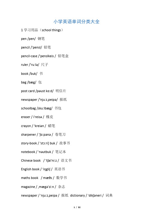 小学英语单词分类大全(带音标)