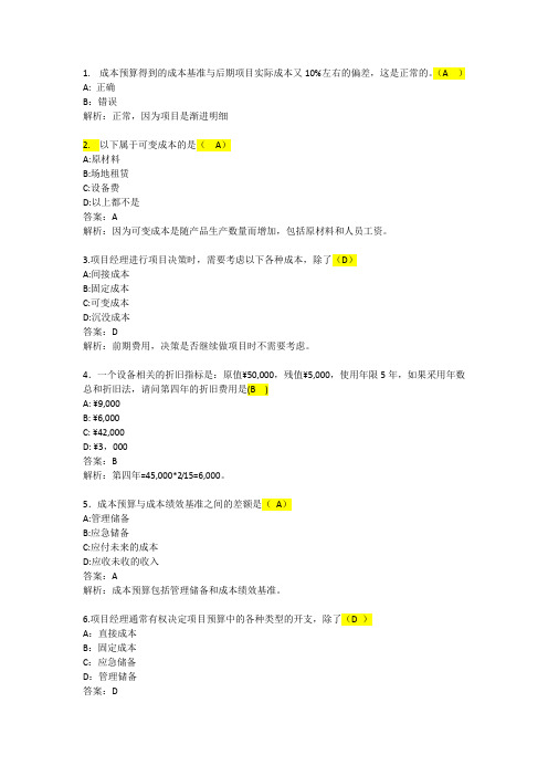 项目经理继续教育D组考试题库