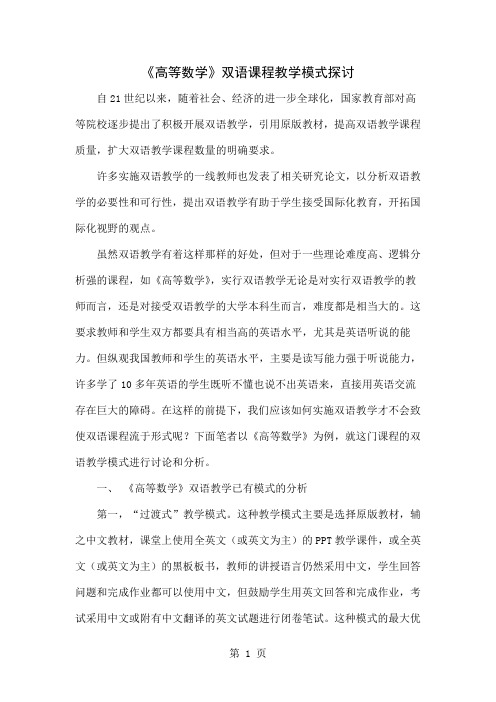 《高等数学》双语课程教学模式探讨精品文档5页