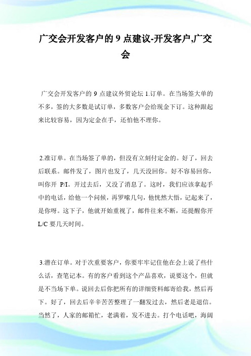 广交会开发客户的9点建议-开发客户,广交会--.doc
