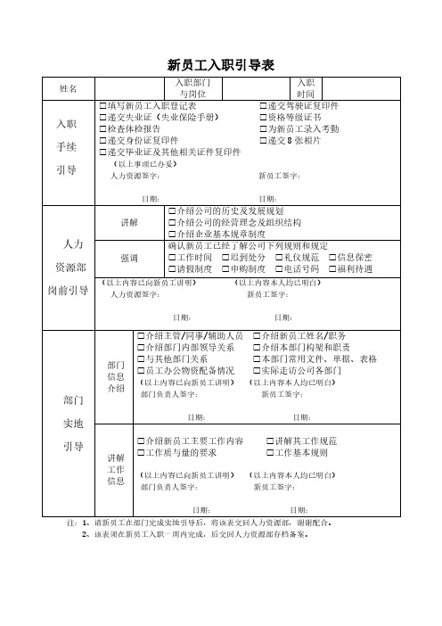 新员工入职引导表模板