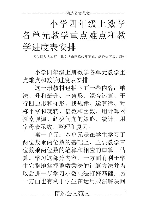 小学四年级上数学各单元教学重点难点和教学进度表安排