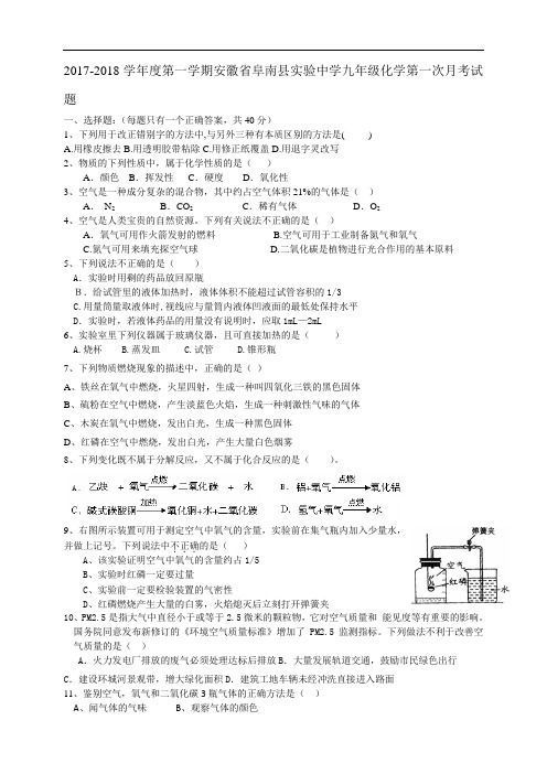 2017-2018学年度第一学期安徽省阜南县实验中学九年级化学第一次月考试题(word版无解析)