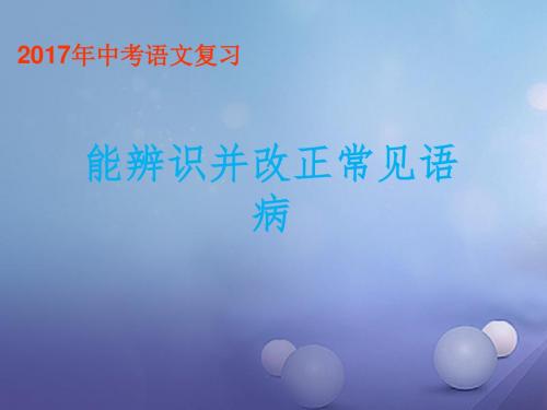 江苏中考语文 病句的辨析与修改复习