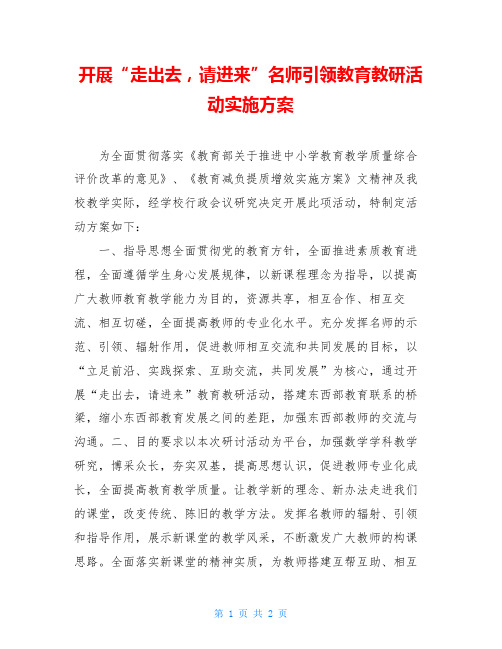 开展“走出去,请进来”名师引领教育教研活动实施方案